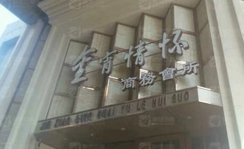 咸宁金霄情怀KTV消费价格