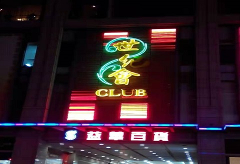 咸宁世纪会KTV消费价格