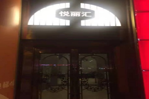 咸宁悦丽汇KTV消费价格点评