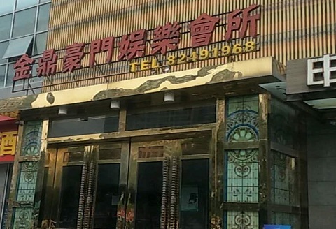 咸宁金豪门KTV消费价格点评