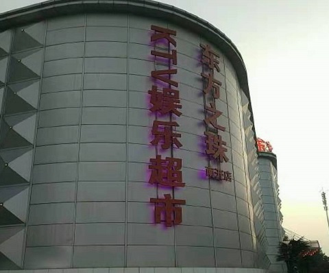 咸宁东方之珠KTV消费价格