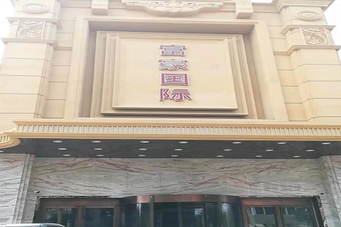 咸宁富豪国际KTV消费价格