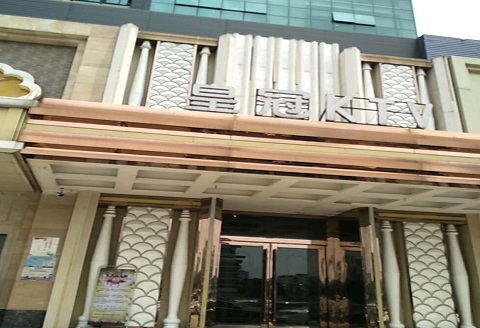 咸宁皇冠永利KTV消费价格