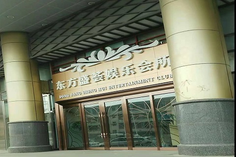 咸宁东方盛荟KTV消费价格点评