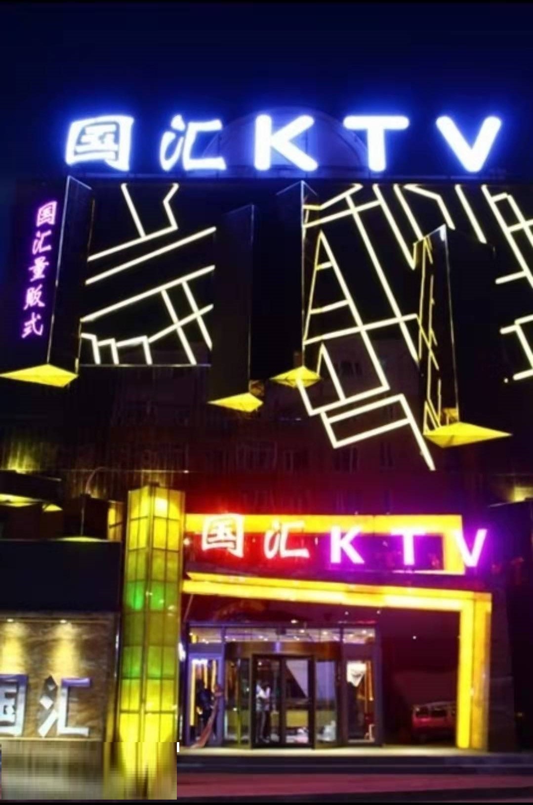 咸宁国汇KTV消费点评