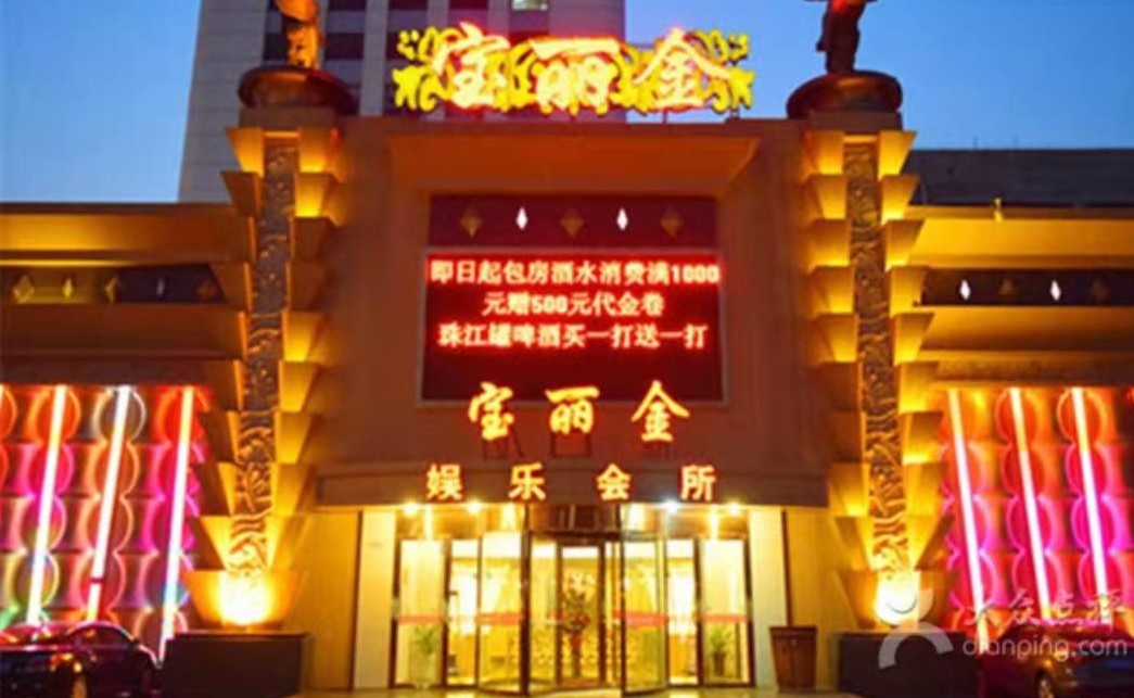 咸宁宝丽金KTV消费点评